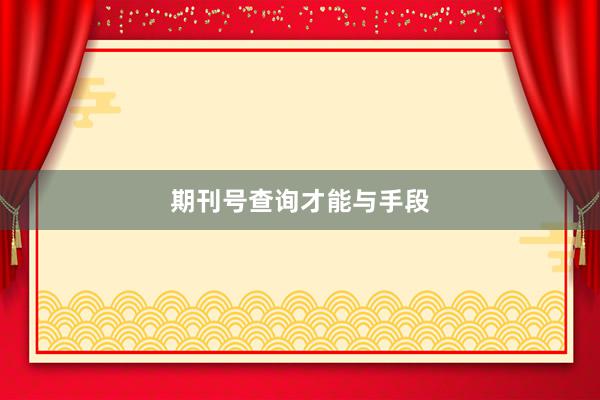 期刊号查询才能与手段